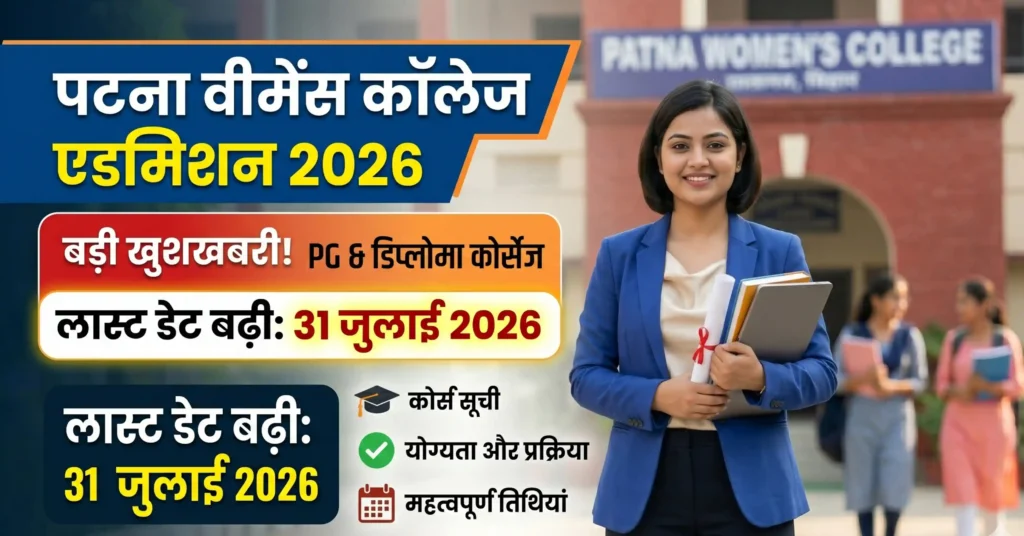 Patna Women's College Admission 2026 — PG, MCA और Diploma में Apply करें