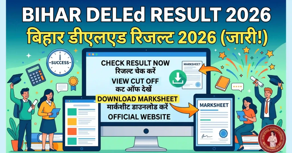 बिहार डीएलएड रिजल्ट 2026 (Bihar DElEd Result 2026) जारी: यहां से चेक करें रिजल्ट, कट ऑफ और मार्कशीट डाउनलोड करें